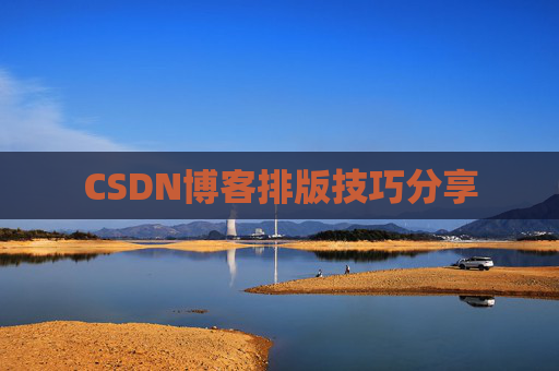 CSDN博客排版技巧分享